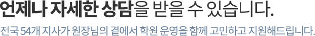언제나 자세한 상담을 받을 수 있습니다.